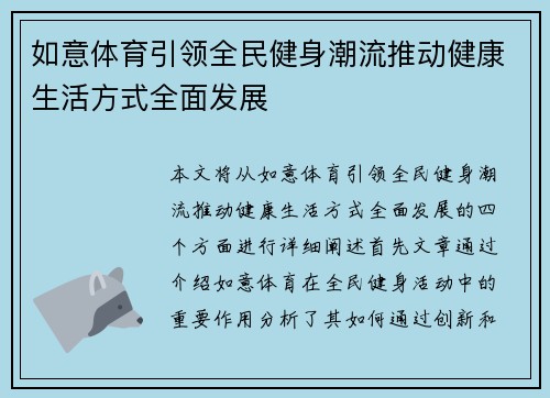 如意体育引领全民健身潮流推动健康生活方式全面发展