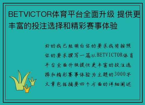 BETVICTOR体育平台全面升级 提供更丰富的投注选择和精彩赛事体验