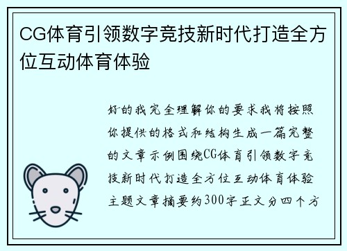 CG体育引领数字竞技新时代打造全方位互动体育体验