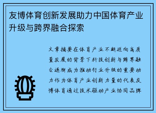 友博体育创新发展助力中国体育产业升级与跨界融合探索