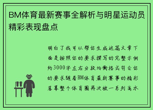 BM体育最新赛事全解析与明星运动员精彩表现盘点