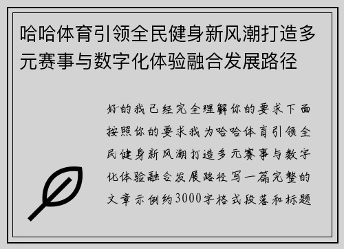 哈哈体育引领全民健身新风潮打造多元赛事与数字化体验融合发展路径