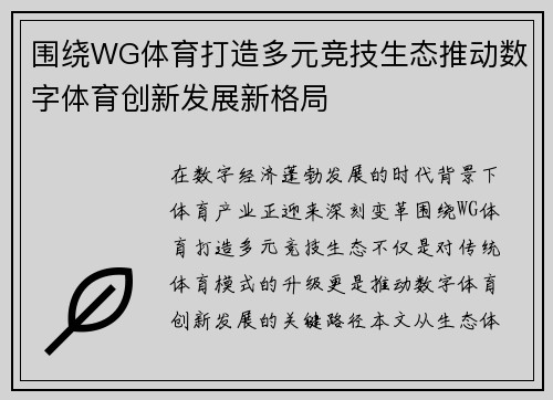 围绕WG体育打造多元竞技生态推动数字体育创新发展新格局
