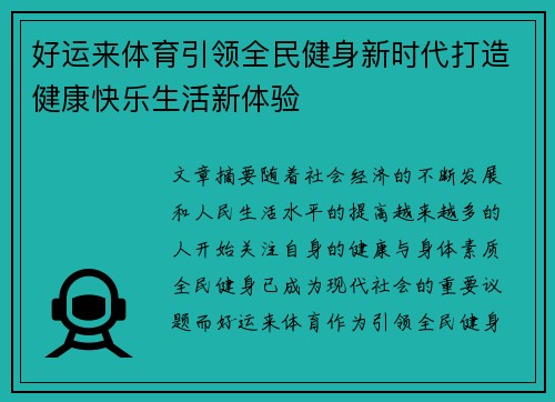 好运来体育引领全民健身新时代打造健康快乐生活新体验