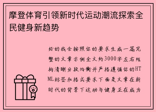 摩登体育引领新时代运动潮流探索全民健身新趋势