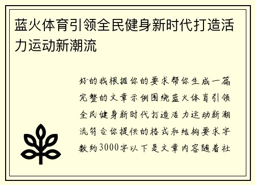 蓝火体育引领全民健身新时代打造活力运动新潮流