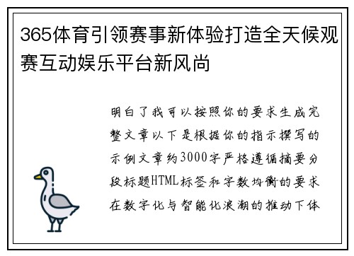 365体育引领赛事新体验打造全天候观赛互动娱乐平台新风尚