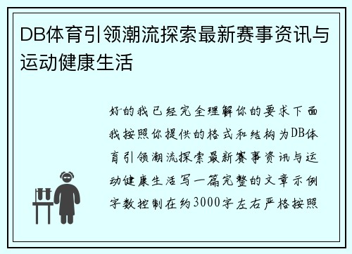 DB体育引领潮流探索最新赛事资讯与运动健康生活