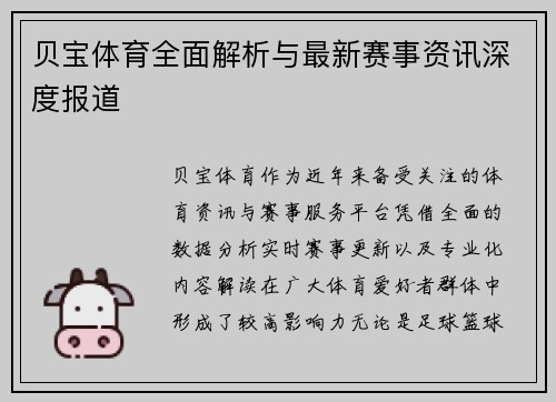 贝宝体育全面解析与最新赛事资讯深度报道