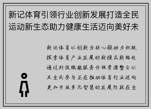 新记体育引领行业创新发展打造全民运动新生态助力健康生活迈向美好未来