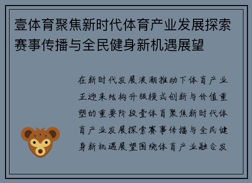 壹体育聚焦新时代体育产业发展探索赛事传播与全民健身新机遇展望