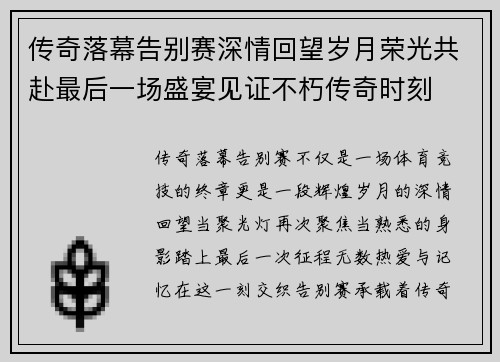 传奇落幕告别赛深情回望岁月荣光共赴最后一场盛宴见证不朽传奇时刻