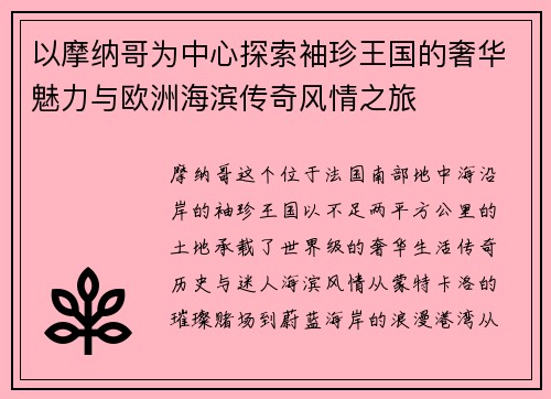 以摩纳哥为中心探索袖珍王国的奢华魅力与欧洲海滨传奇风情之旅