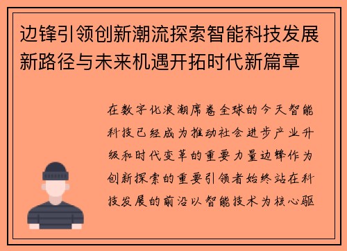 边锋引领创新潮流探索智能科技发展新路径与未来机遇开拓时代新篇章