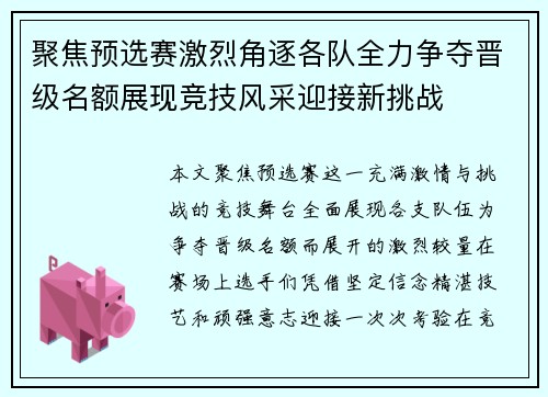 聚焦预选赛激烈角逐各队全力争夺晋级名额展现竞技风采迎接新挑战