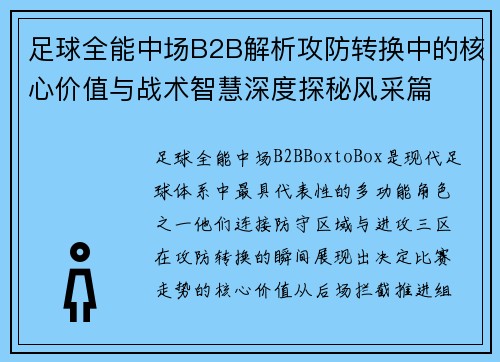 足球全能中场B2B解析攻防转换中的核心价值与战术智慧深度探秘风采篇